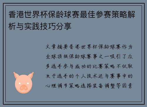 香港世界杯保龄球赛最佳参赛策略解析与实践技巧分享