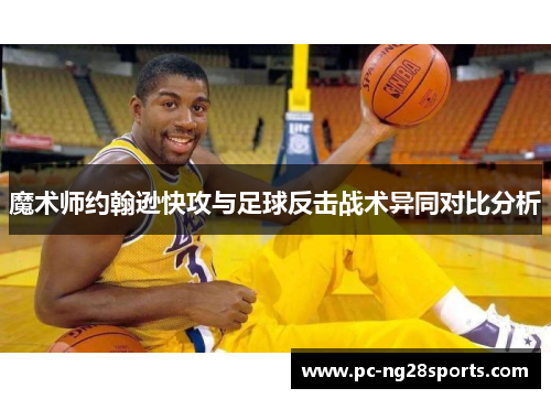 魔术师约翰逊快攻与足球反击战术异同对比分析