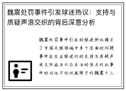 魏震处罚事件引发球迷热议：支持与质疑声浪交织的背后深意分析