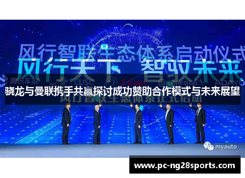 骁龙与曼联携手共赢探讨成功赞助合作模式与未来展望