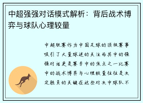 中超强强对话模式解析：背后战术博弈与球队心理较量