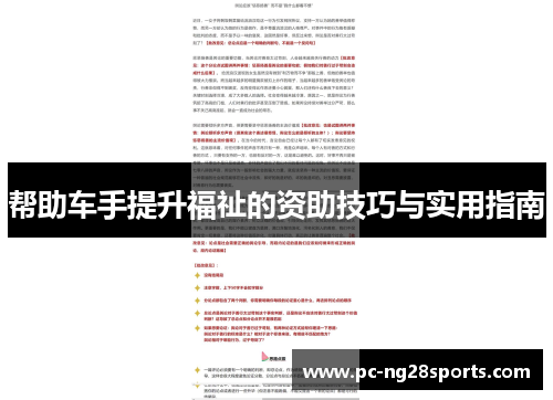 帮助车手提升福祉的资助技巧与实用指南