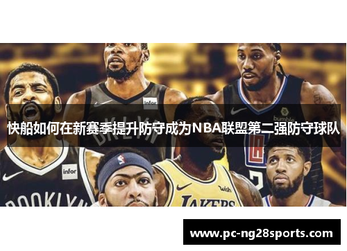 快船如何在新赛季提升防守成为NBA联盟第二强防守球队