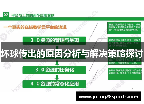 坏球传出的原因分析与解决策略探讨