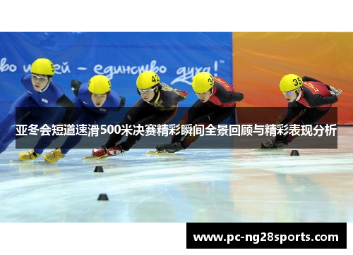 亚冬会短道速滑500米决赛精彩瞬间全景回顾与精彩表现分析