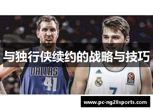 与独行侠续约的战略与技巧