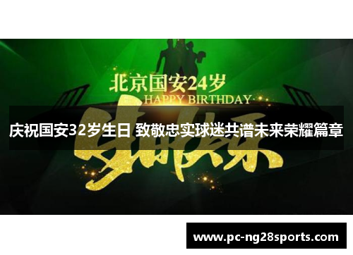 庆祝国安32岁生日 致敬忠实球迷共谱未来荣耀篇章