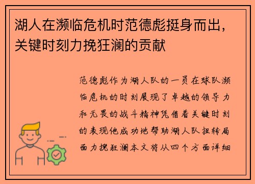 湖人在濒临危机时范德彪挺身而出，关键时刻力挽狂澜的贡献