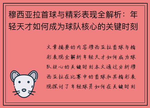 穆西亚拉首球与精彩表现全解析：年轻天才如何成为球队核心的关键时刻