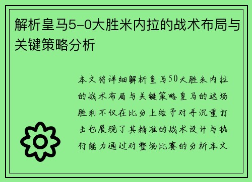 解析皇马5-0大胜米内拉的战术布局与关键策略分析