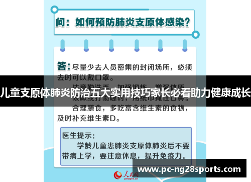 儿童支原体肺炎防治五大实用技巧家长必看助力健康成长