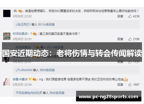 国安近期动态：老将伤情与转会传闻解读