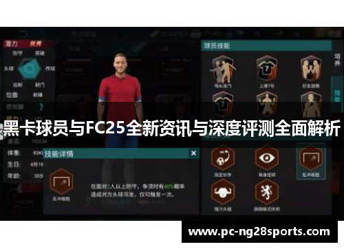 黑卡球员与FC25全新资讯与深度评测全面解析