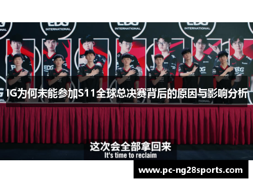 IG为何未能参加S11全球总决赛背后的原因与影响分析