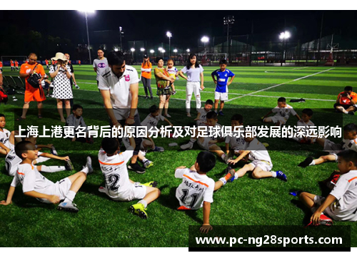 上海上港更名背后的原因分析及对足球俱乐部发展的深远影响