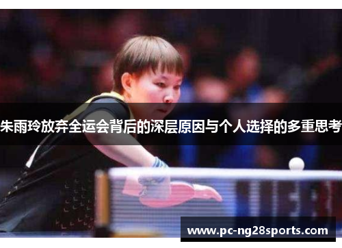 朱雨玲放弃全运会背后的深层原因与个人选择的多重思考