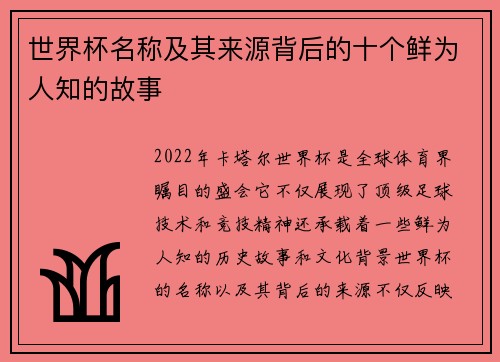 世界杯名称及其来源背后的十个鲜为人知的故事