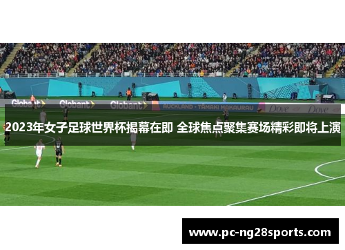 2023年女子足球世界杯揭幕在即 全球焦点聚集赛场精彩即将上演