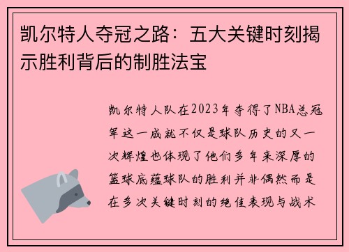 凯尔特人夺冠之路：五大关键时刻揭示胜利背后的制胜法宝