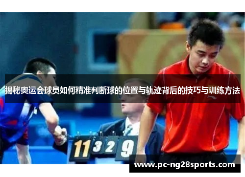 揭秘奥运会球员如何精准判断球的位置与轨迹背后的技巧与训练方法 揭秘奥运会球员如何精准判断球的位置与轨迹背后的技巧与训练方法