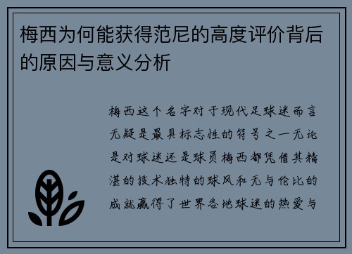梅西为何能获得范尼的高度评价背后的原因与意义分析