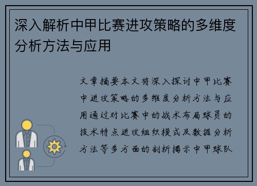 深入解析中甲比赛进攻策略的多维度分析方法与应用