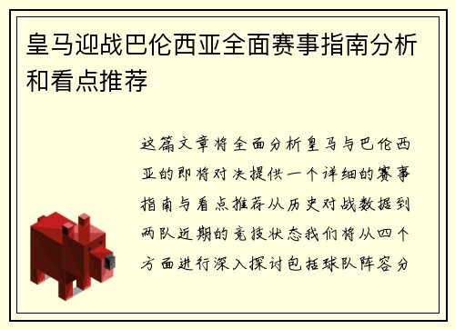 皇马迎战巴伦西亚全面赛事指南分析和看点推荐