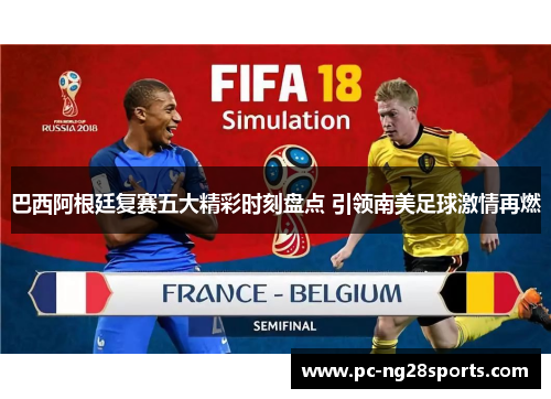 巴西阿根廷复赛五大精彩时刻盘点 引领南美足球激情再燃 巴西阿根廷复赛五大精彩时刻盘点 引领南美足球激情再燃