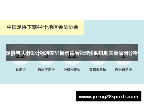 足协与队徽设计标准差异揭示背后管理协调机制失衡原因分析