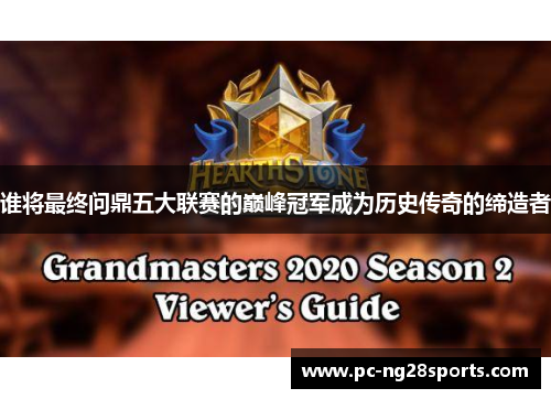 谁将最终问鼎五大联赛的巅峰冠军成为历史传奇的缔造者