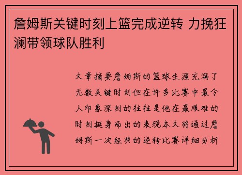 詹姆斯关键时刻上篮完成逆转 力挽狂澜带领球队胜利