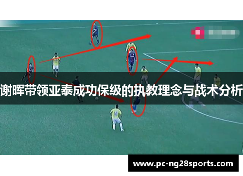 谢晖带领亚泰成功保级的执教理念与战术分析