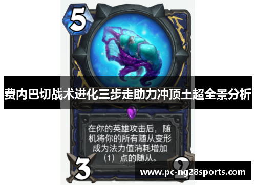 费内巴切战术进化三步走助力冲顶土超全景分析 费内巴切战术进化三步走助力冲顶土超全景分析