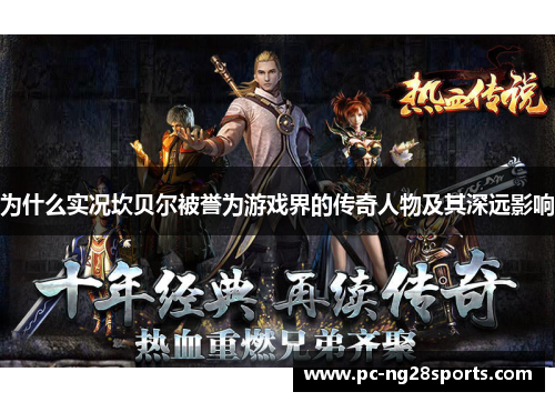 为什么实况坎贝尔被誉为游戏界的传奇人物及其深远影响 为什么实况坎贝尔被誉为游戏界的传奇人物及其深远影响