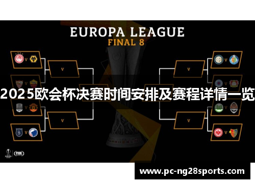 2025欧会杯决赛时间安排及赛程详情一览