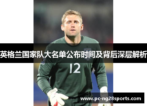 英格兰国家队大名单公布时间及背后深层解析