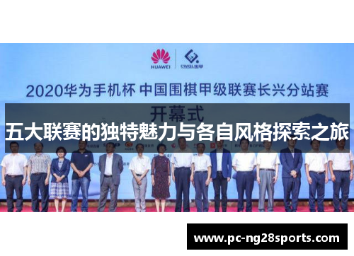 五大联赛的独特魅力与各自风格探索之旅 五大联赛的独特魅力与各自风格探索之旅