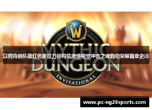 以阿森纳队徽红色象征力量构筑激情视觉冲击之魂韵动荣耀篇章史诗