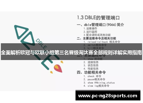 全面解析欧冠与欧联小组第三名晋级淘汰赛全部规则详解实用指南 全面解析欧冠与欧联小组第三名晋级淘汰赛全部规则详解实用指南