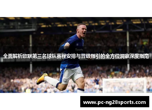 全面解析欧联第三名球队赛程安排与晋级指引的全方位洞察深度指南