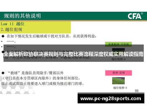 全面解析欧协联决赛规则与完整比赛流程深度权威实用解读指南 全面解析欧协联决赛规则与完整比赛流程深度权威实用解读指南