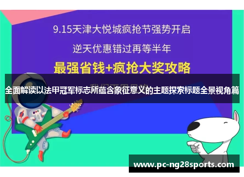 全面解读以法甲冠军标志所蕴含象征意义的主题探索标题全景视角篇