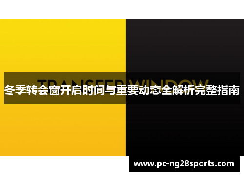冬季转会窗开启时间与重要动态全解析完整指南 冬季转会窗开启时间与重要动态全解析完整指南