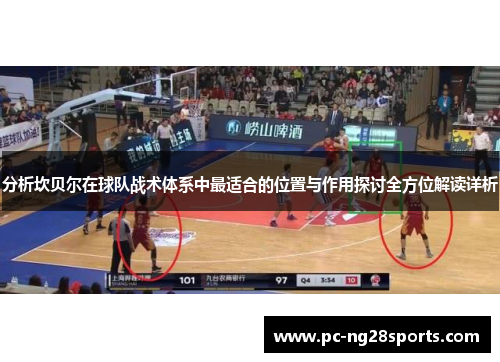 分析坎贝尔在球队战术体系中最适合的位置与作用探讨全方位解读详析