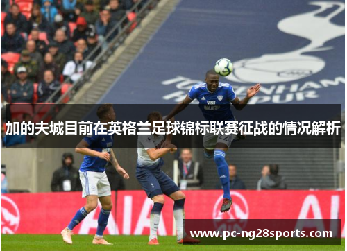 加的夫城目前在英格兰足球锦标联赛征战的情况解析