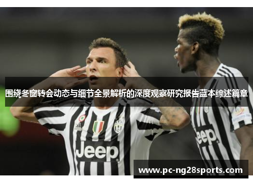 围绕冬窗转会动态与细节全景解析的深度观察研究报告蓝本综述篇章 围绕冬窗转会动态与细节全景解析的深度观察研究报告蓝本综述篇章