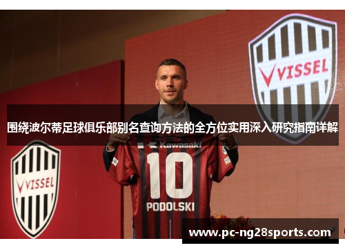 围绕波尔蒂足球俱乐部别名查询方法的全方位实用深入研究指南详解