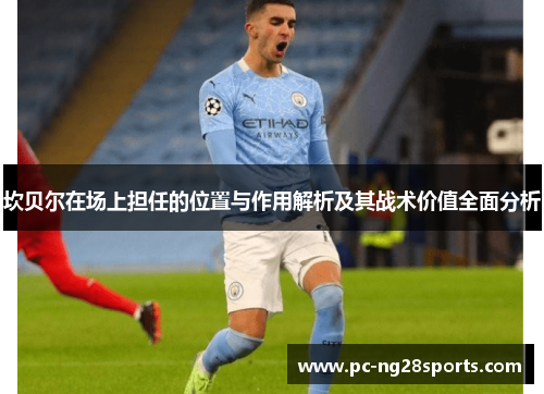 坎贝尔在场上担任的位置与作用解析及其战术价值全面分析