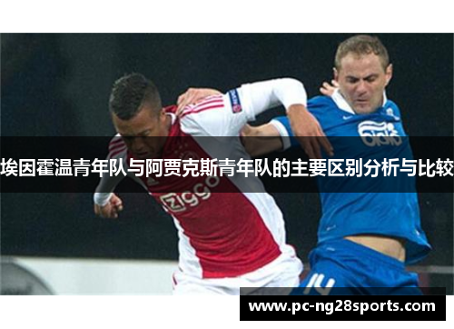 埃因霍温青年队与阿贾克斯青年队的主要区别分析与比较