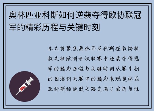 奥林匹亚科斯如何逆袭夺得欧协联冠军的精彩历程与关键时刻